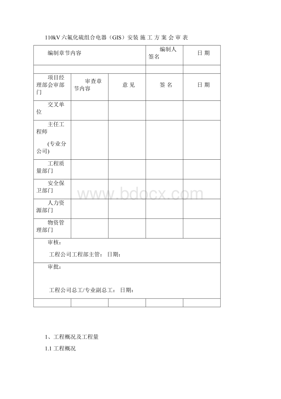 110kV GIS安装方案内容.docx_第2页