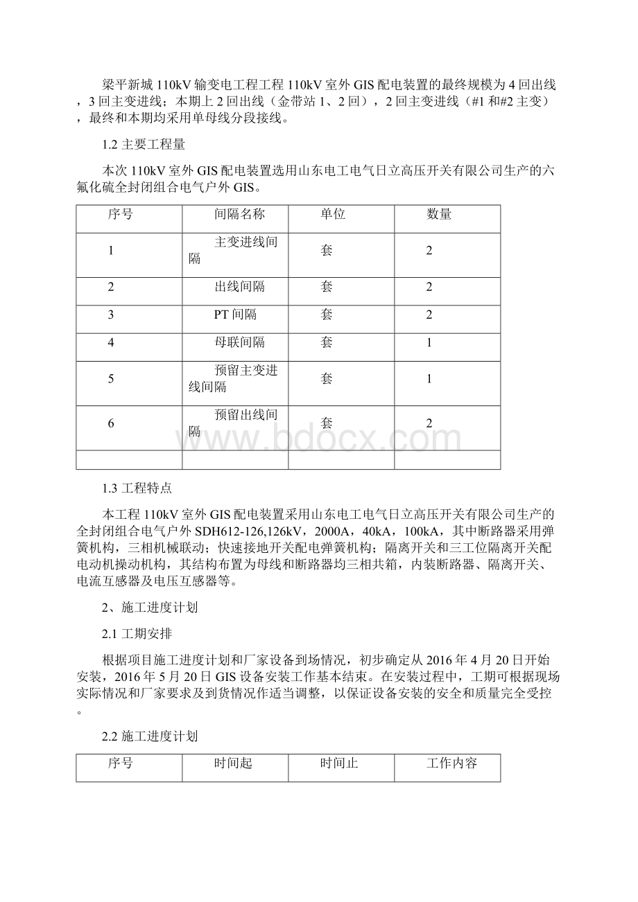 110kV GIS安装方案内容.docx_第3页