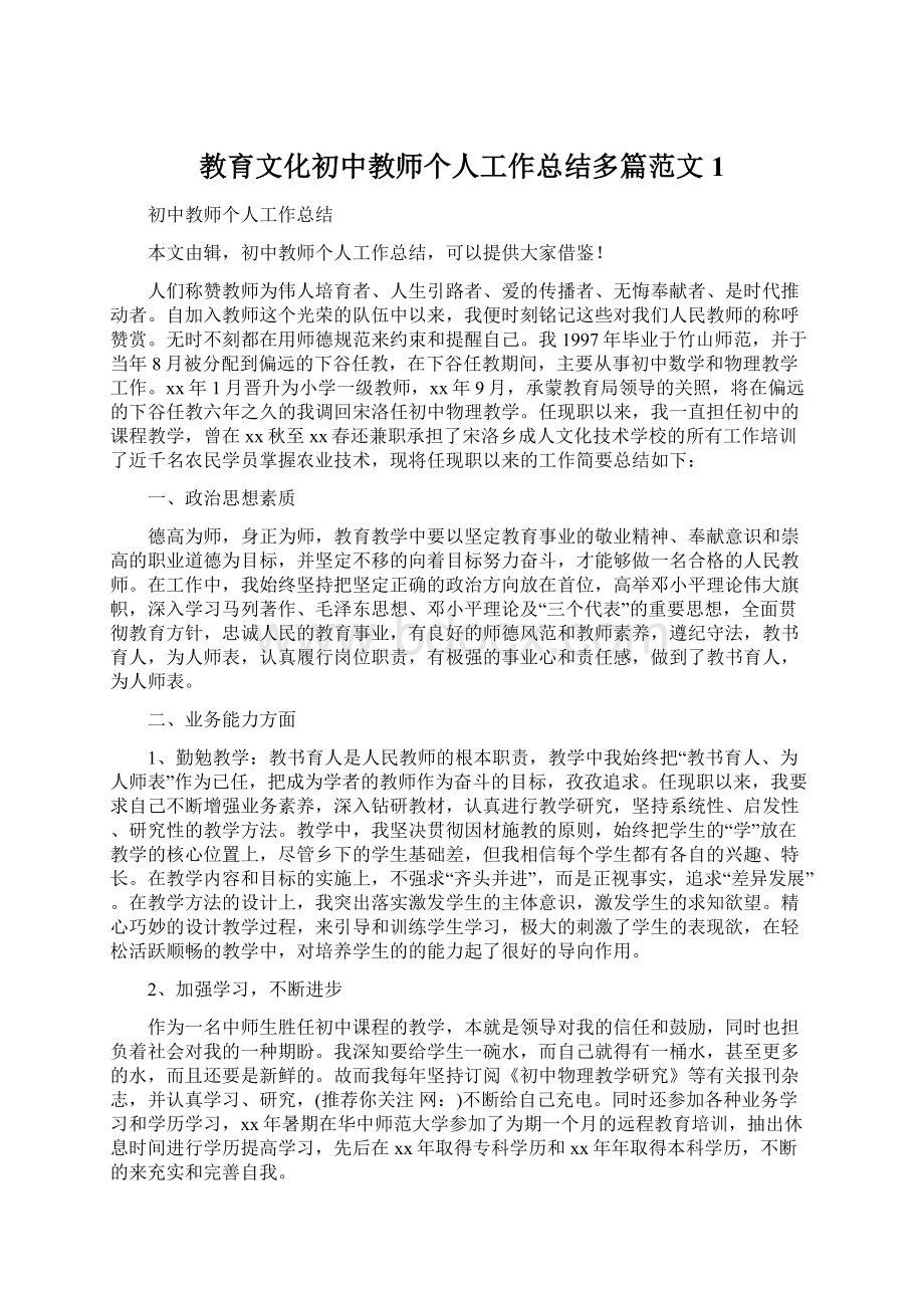 教育文化初中教师个人工作总结多篇范文1Word格式.docx_第1页