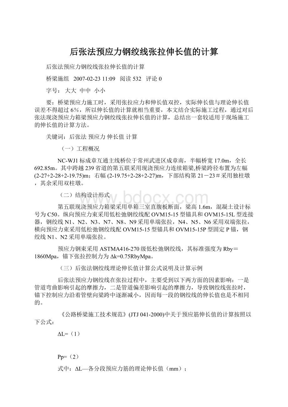 后张法预应力钢绞线张拉伸长值的计算Word文档下载推荐.docx