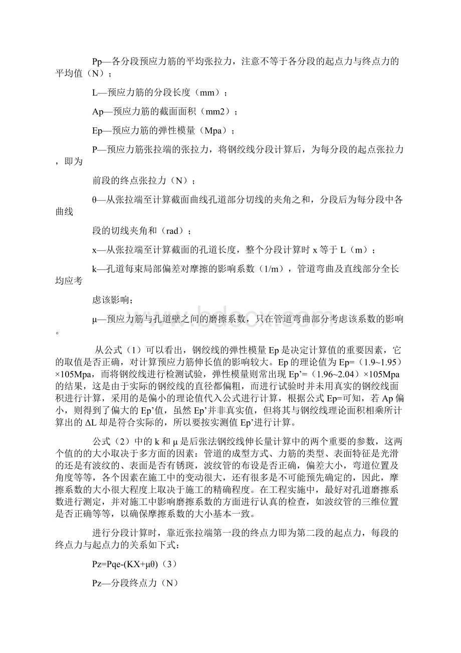 后张法预应力钢绞线张拉伸长值的计算.docx_第2页