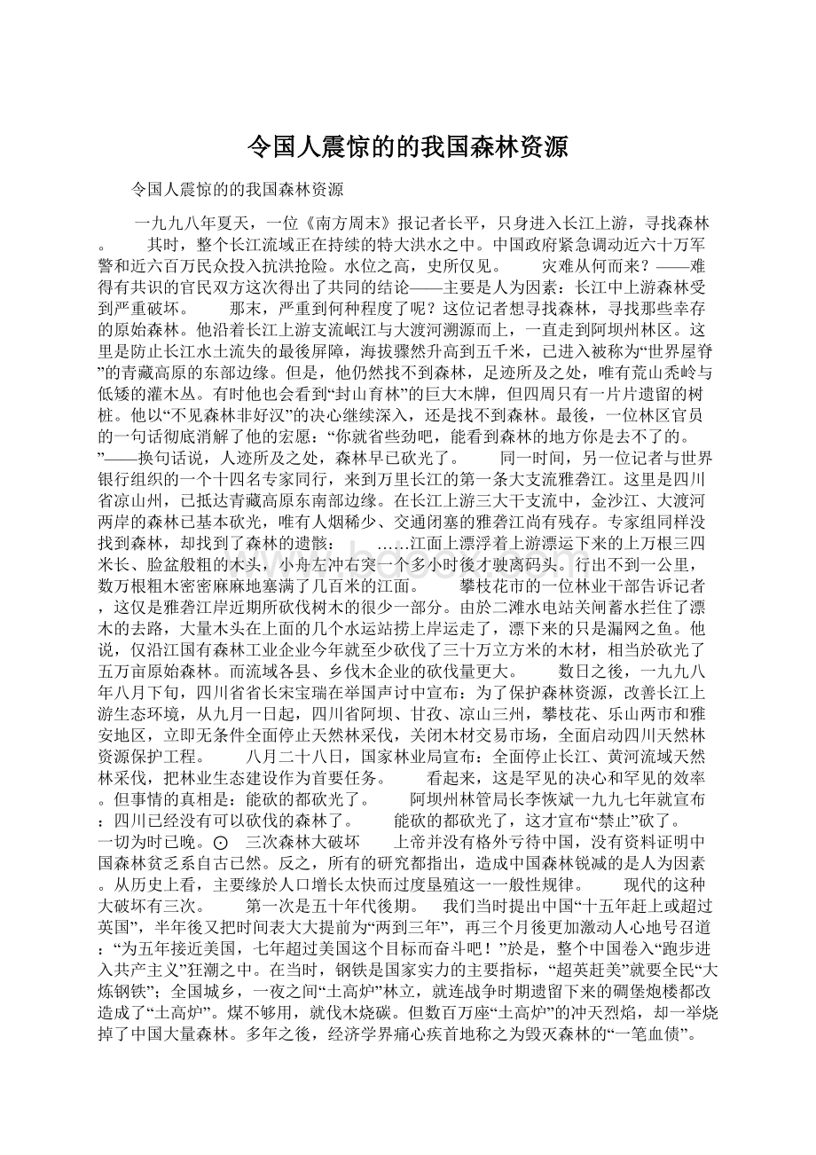 令国人震惊的的我国森林资源Word文档下载推荐.docx