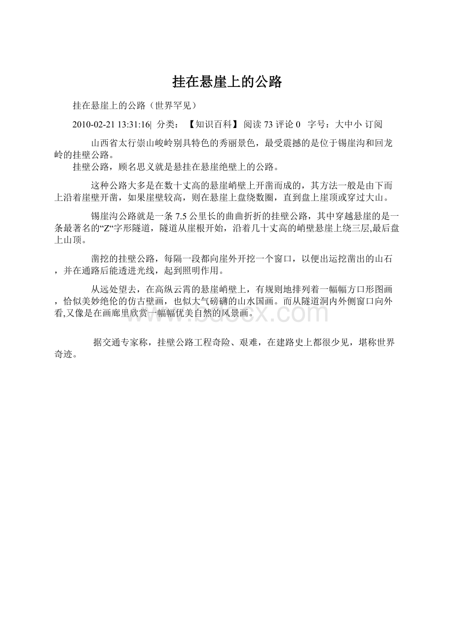 挂在悬崖上的公路文档格式.docx