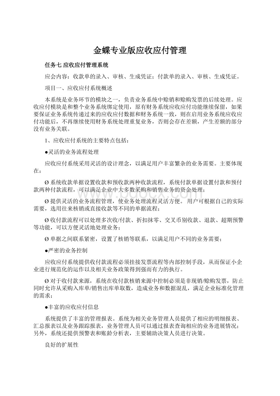 金蝶专业版应收应付管理Word格式文档下载.docx_第1页