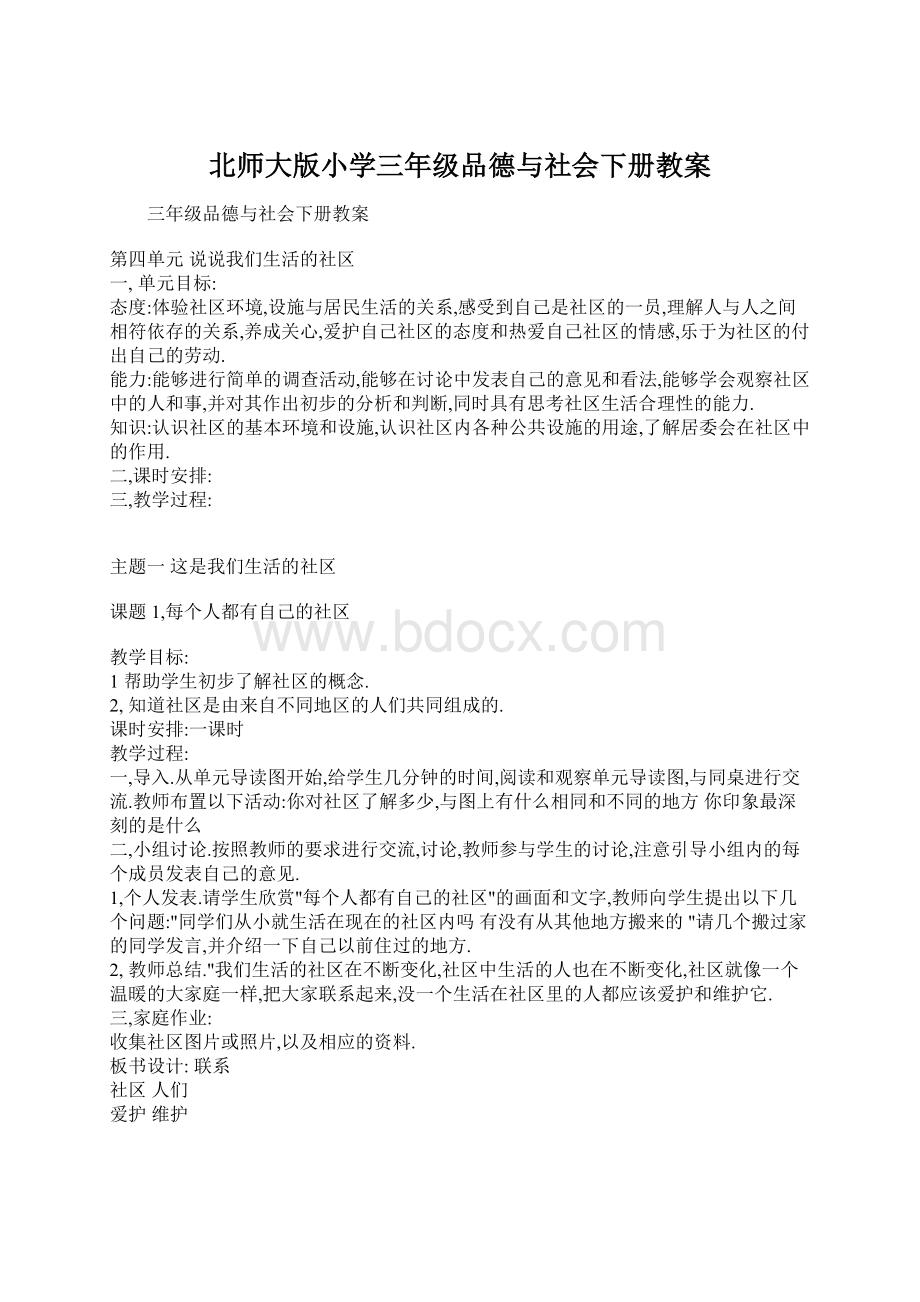 北师大版小学三年级品德与社会下册教案.docx