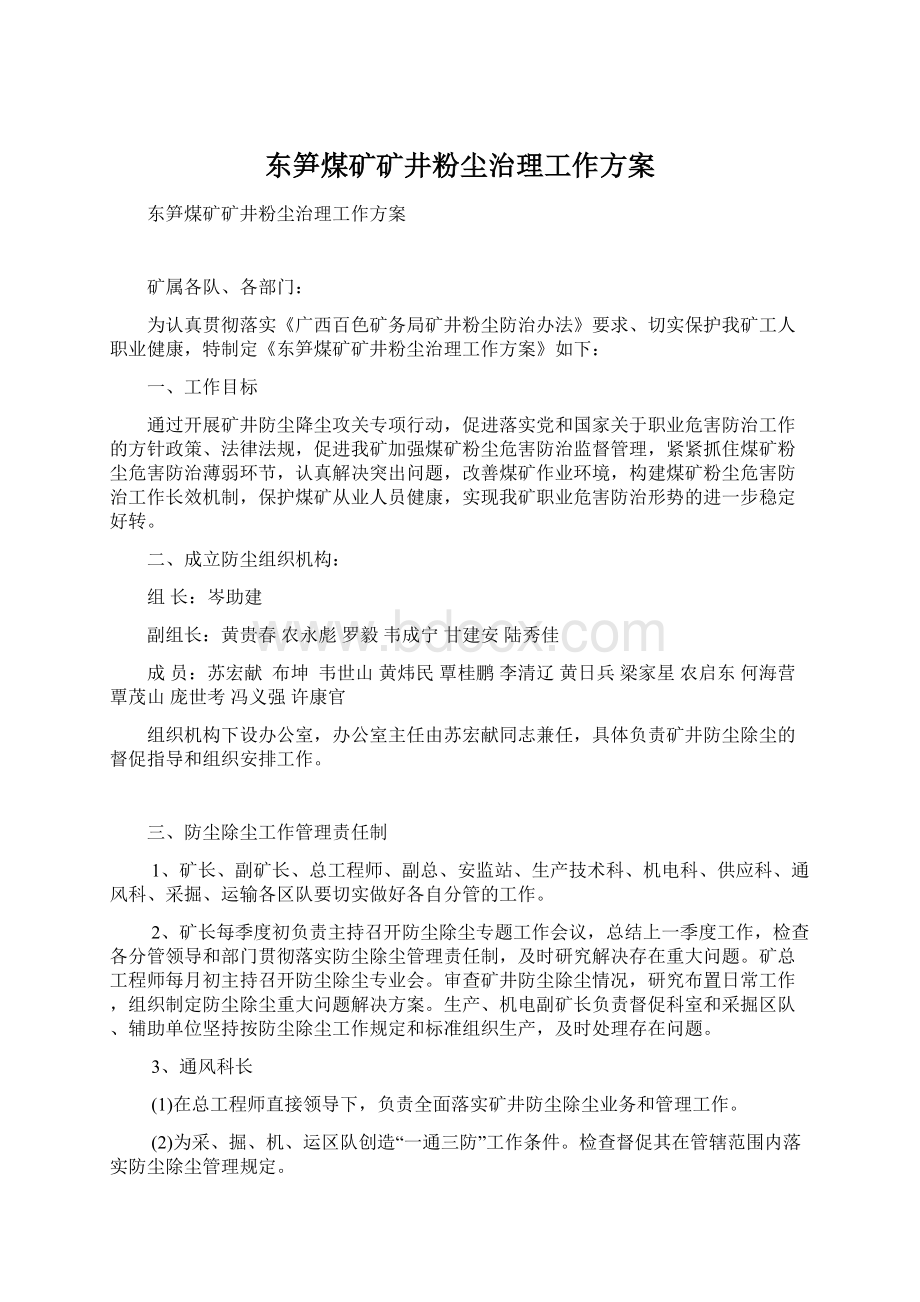 东笋煤矿矿井粉尘治理工作方案.docx