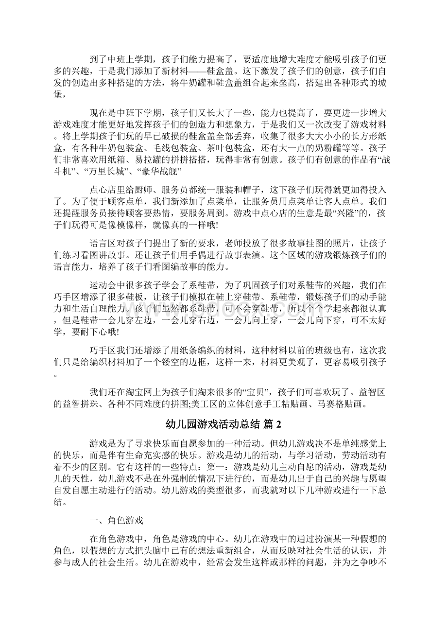 幼儿园游戏活动总结合集8篇.docx_第2页