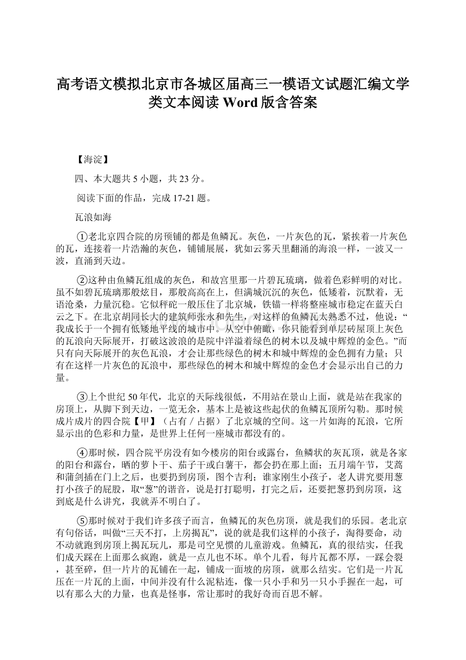 高考语文模拟北京市各城区届高三一模语文试题汇编文学类文本阅读Word版含答案Word下载.docx