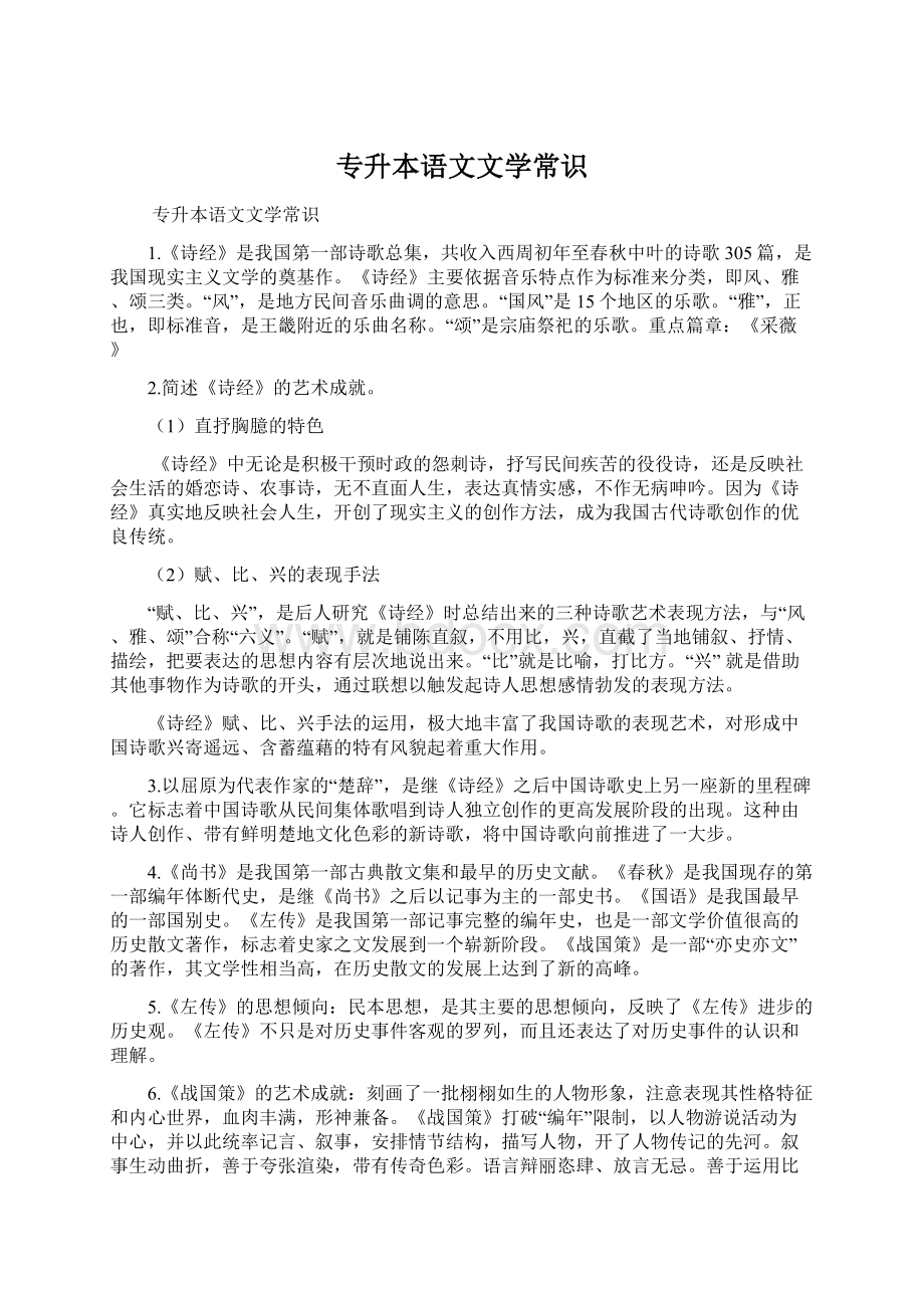 专升本语文文学常识Word文档下载推荐.docx