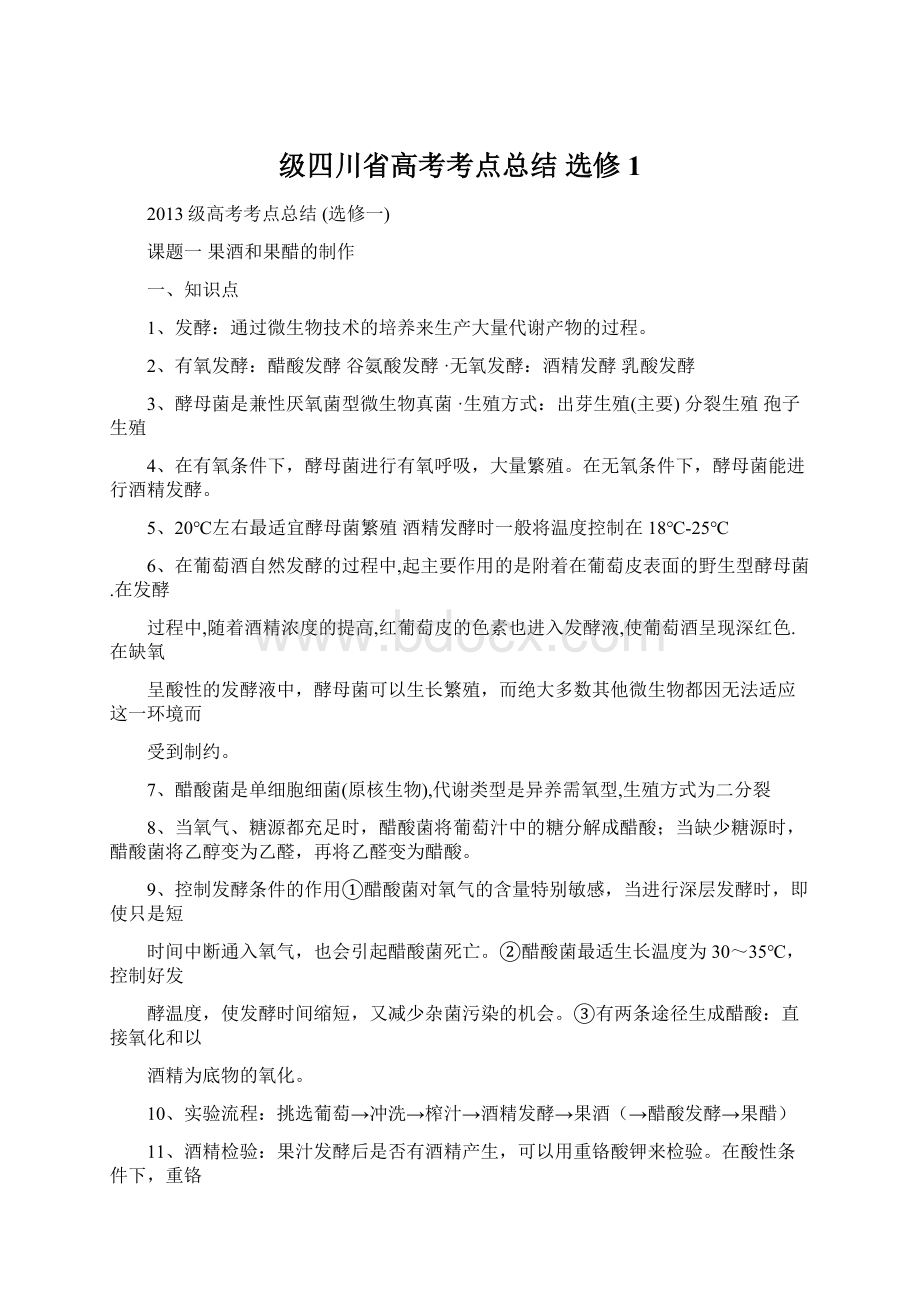 级四川省高考考点总结选修1Word格式文档下载.docx