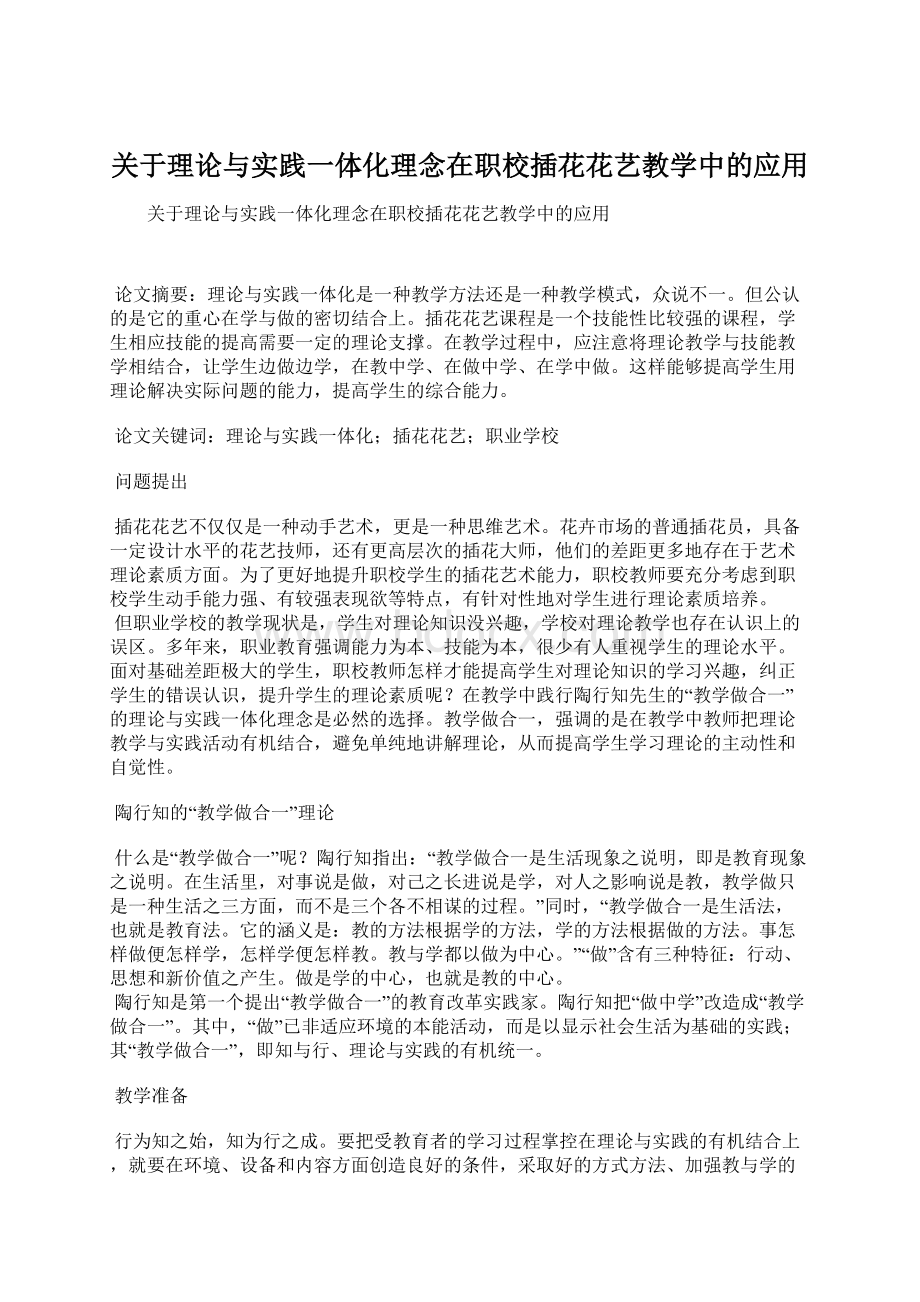 关于理论与实践一体化理念在职校插花花艺教学中的应用.docx_第1页