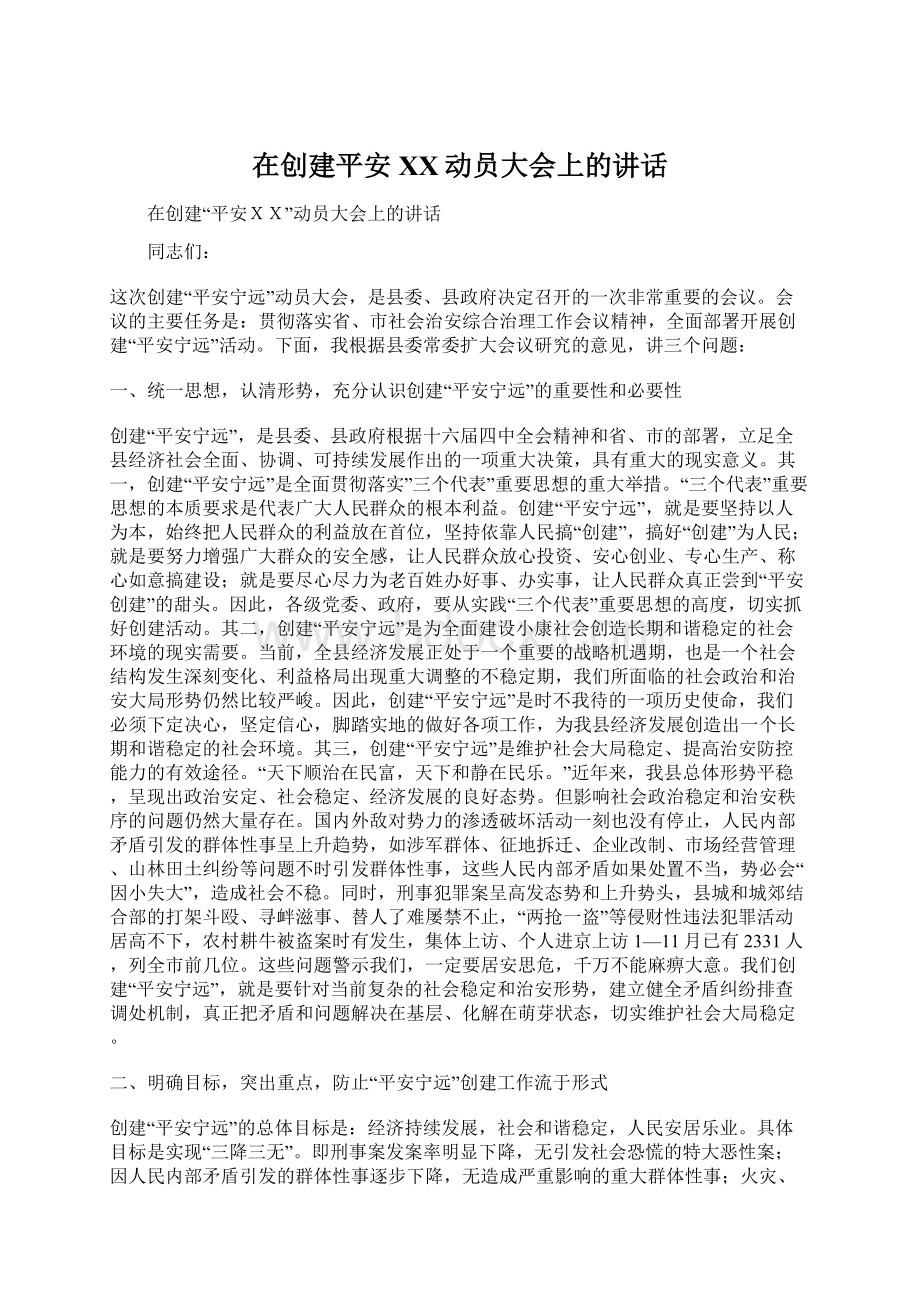 在创建平安XX动员大会上的讲话Word下载.docx