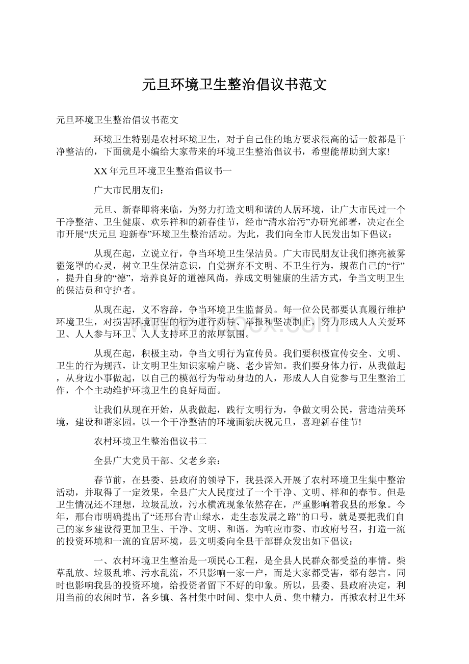 元旦环境卫生整治倡议书范文文档格式.docx