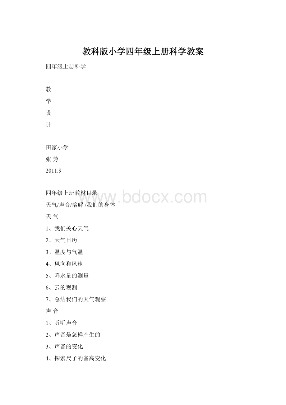 教科版小学四年级上册科学教案Word文档下载推荐.docx