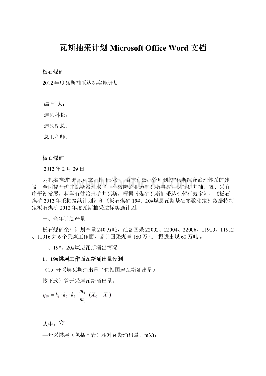 瓦斯抽采计划 Microsoft Office Word 文档.docx