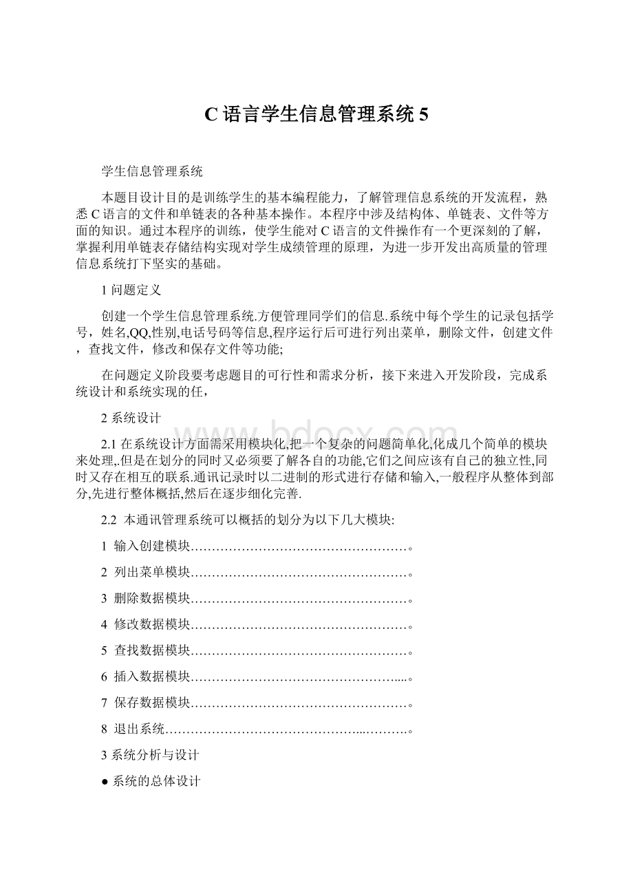 C语言学生信息管理系统5.docx