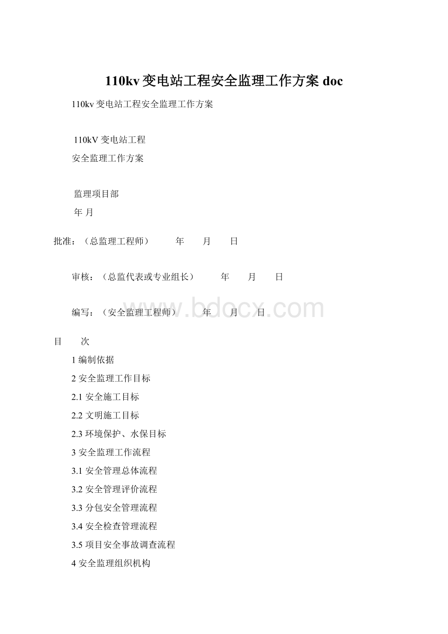 110kv变电站工程安全监理工作方案docWord格式文档下载.docx