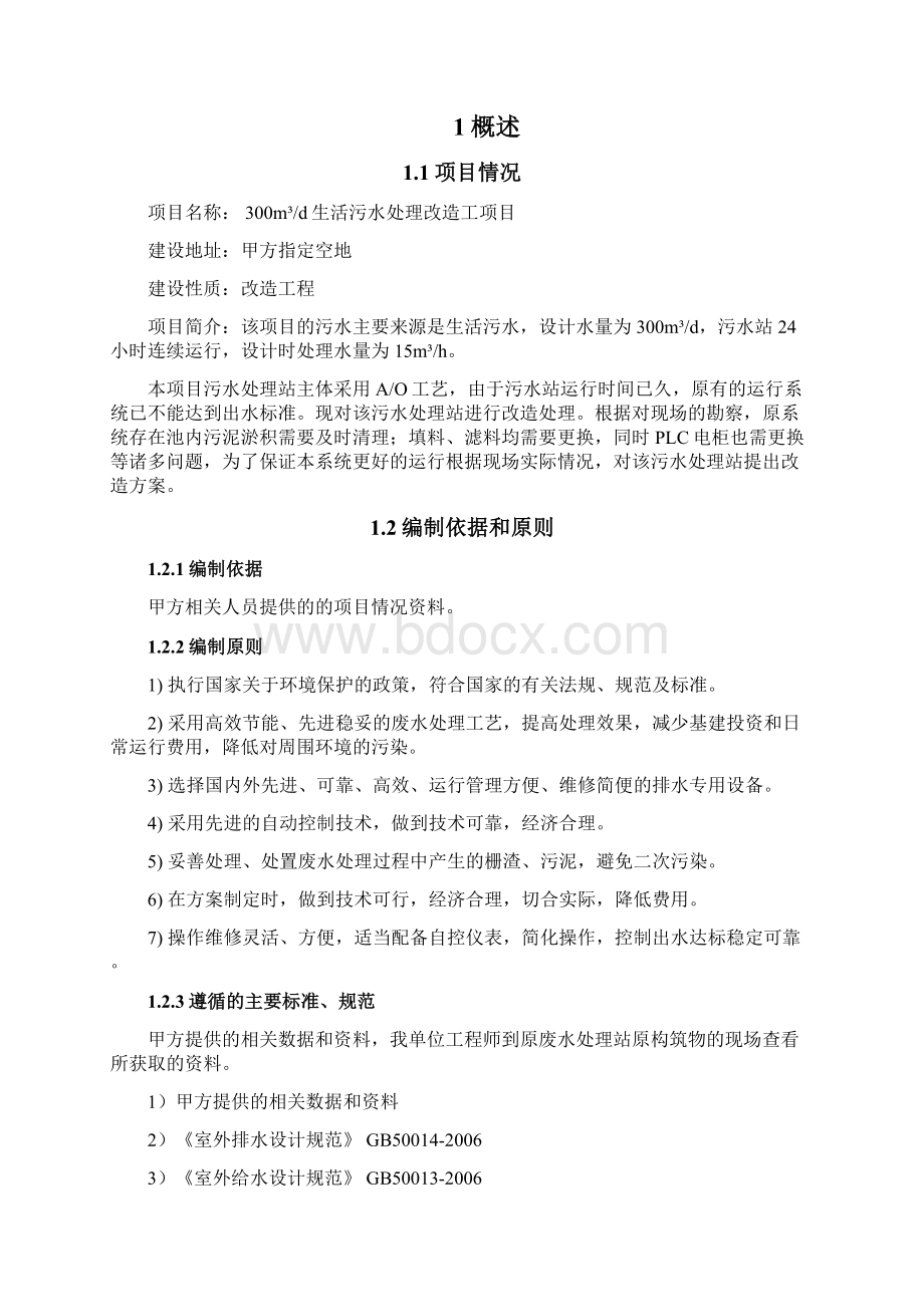 最新300吨每天生活污水处理改造方案解析Word文档下载推荐.docx_第2页