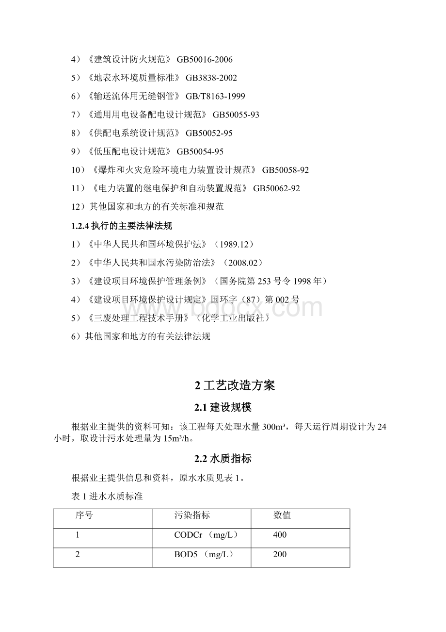 最新300吨每天生活污水处理改造方案解析Word文档下载推荐.docx_第3页