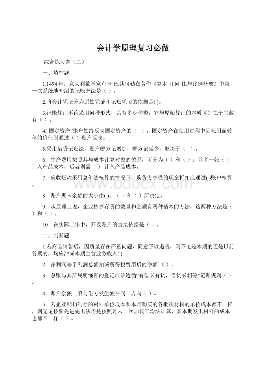 会计学原理复习必做Word格式文档下载.docx