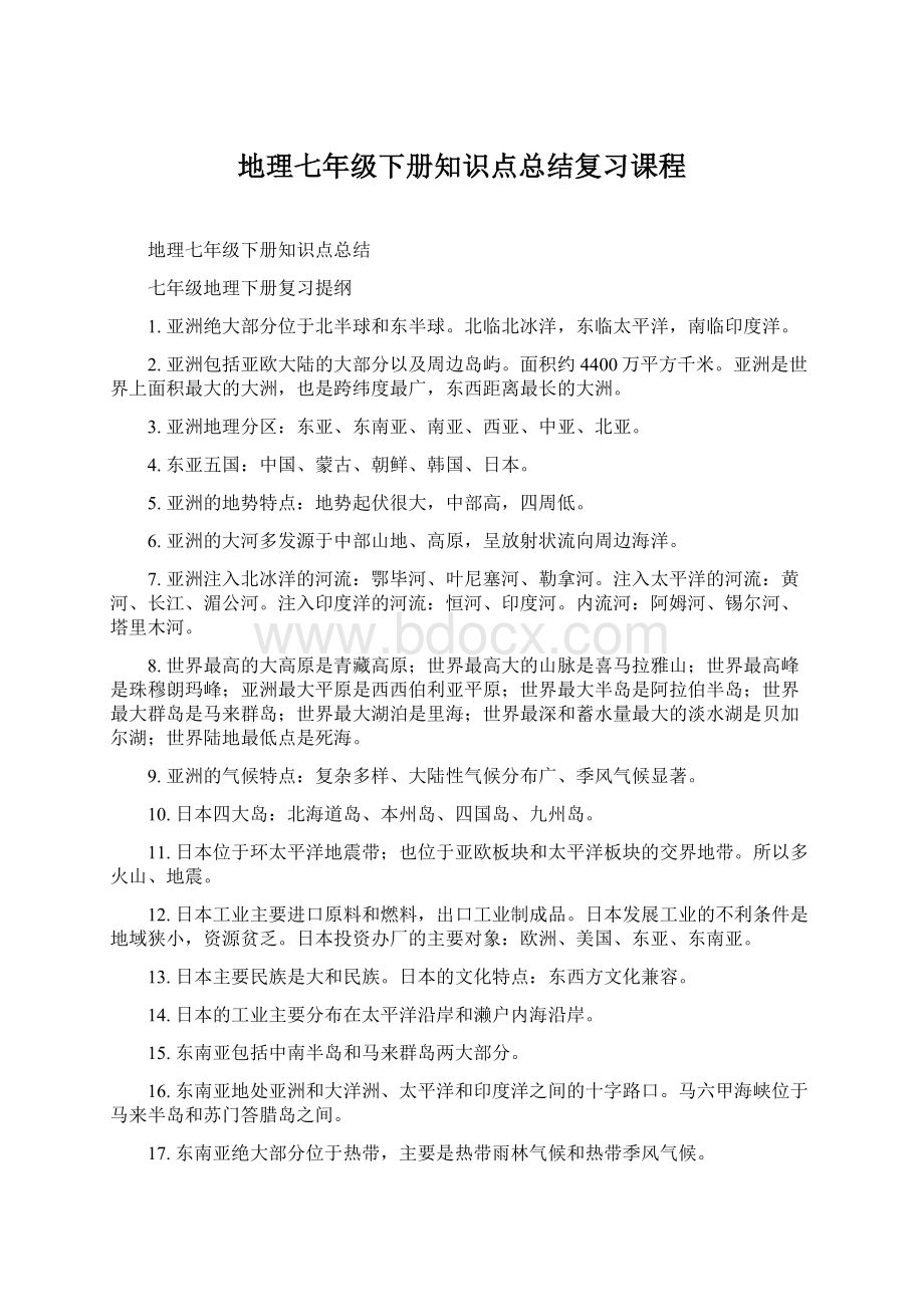 地理七年级下册知识点总结复习课程文档格式.docx