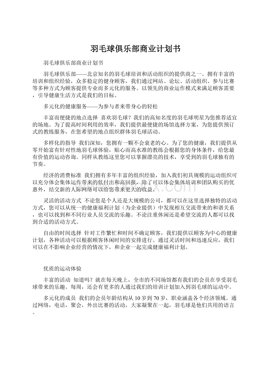 羽毛球俱乐部商业计划书.docx