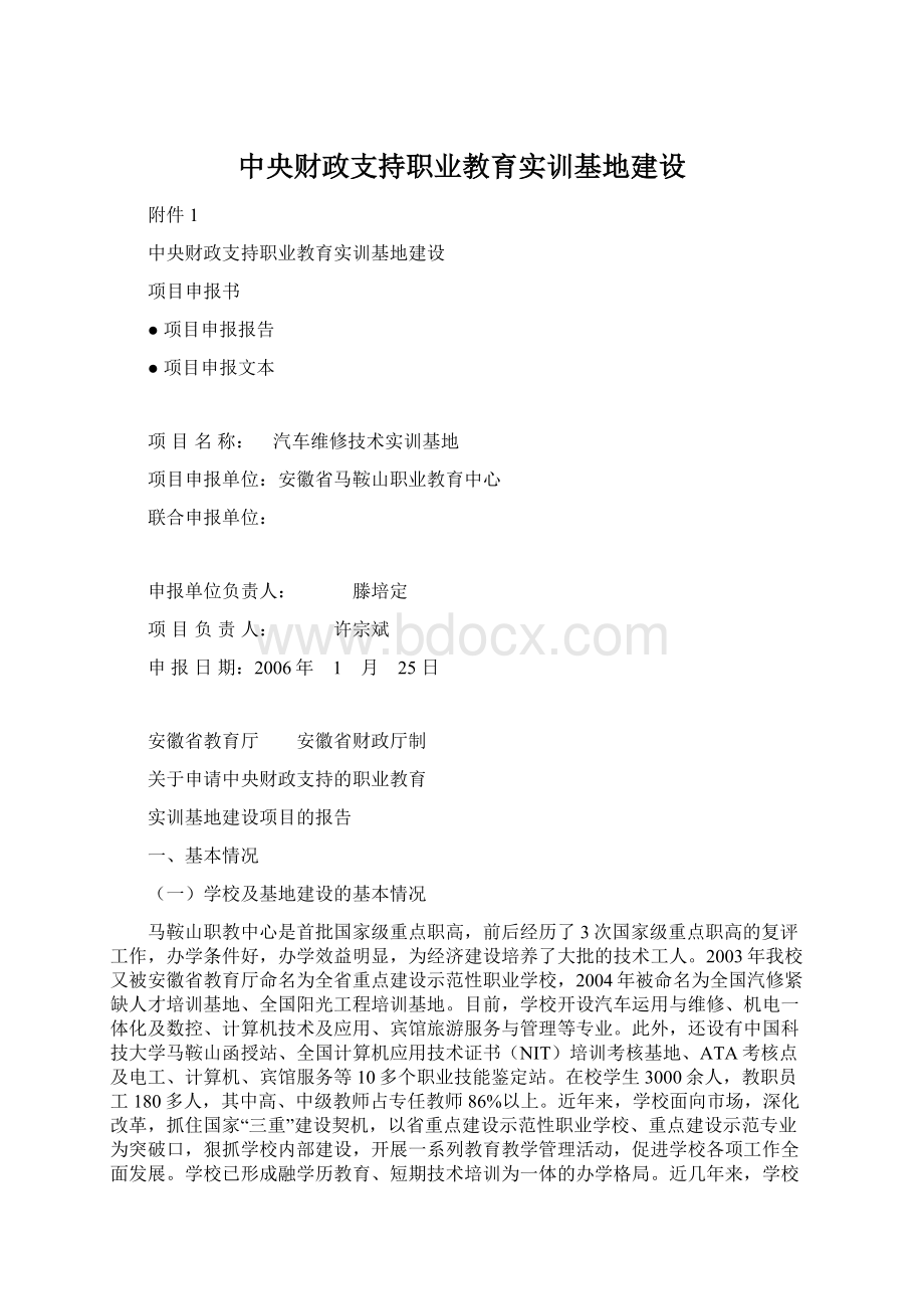 中央财政支持职业教育实训基地建设Word文档格式.docx_第1页