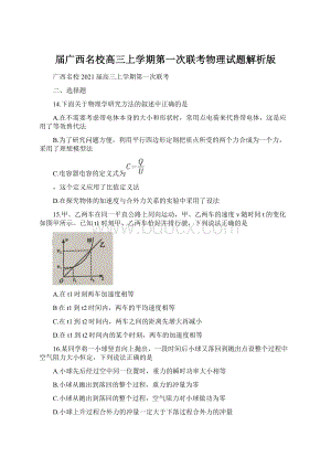 届广西名校高三上学期第一次联考物理试题解析版Word文档格式.docx