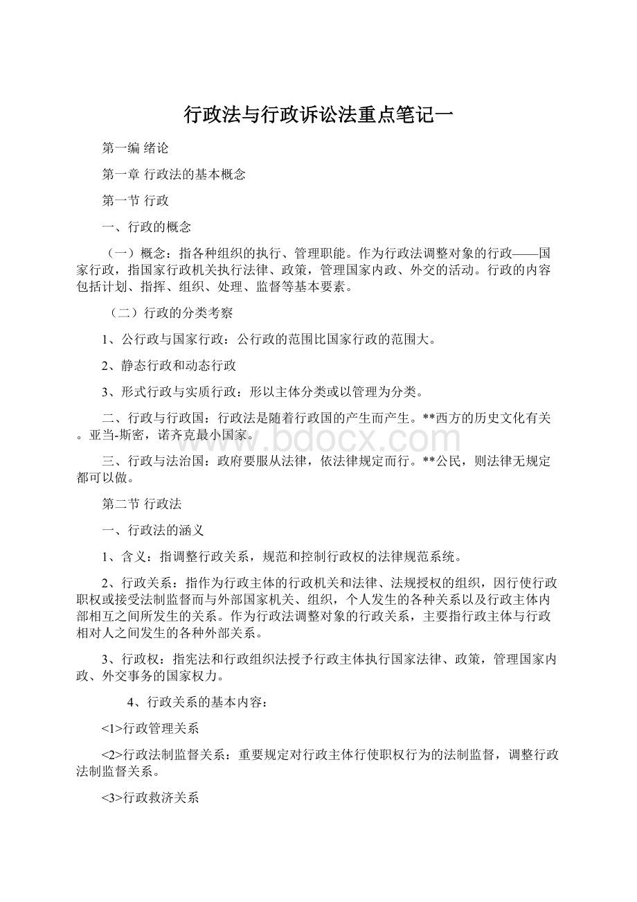 行政法与行政诉讼法重点笔记一.docx_第1页