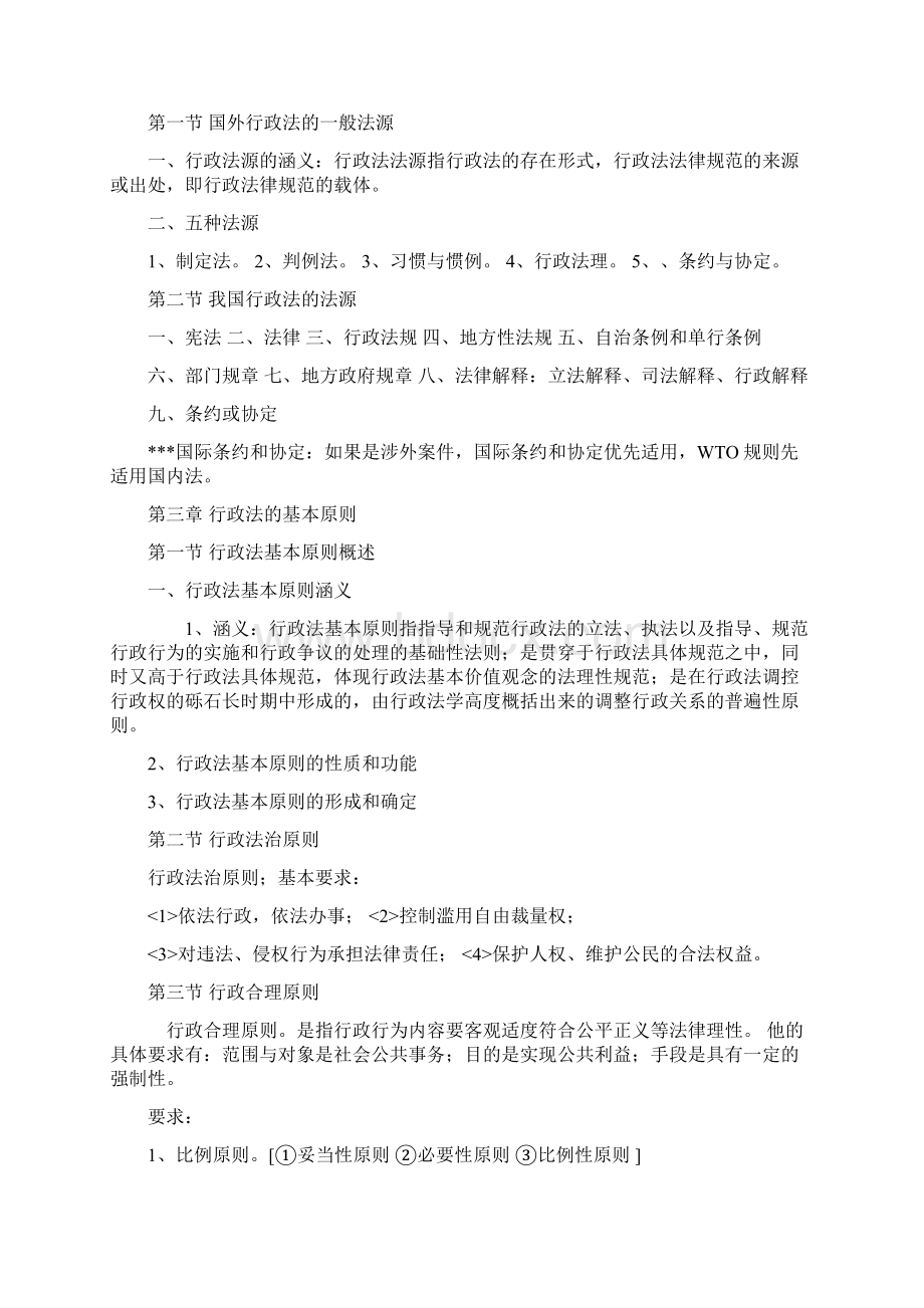 行政法与行政诉讼法重点笔记一.docx_第3页