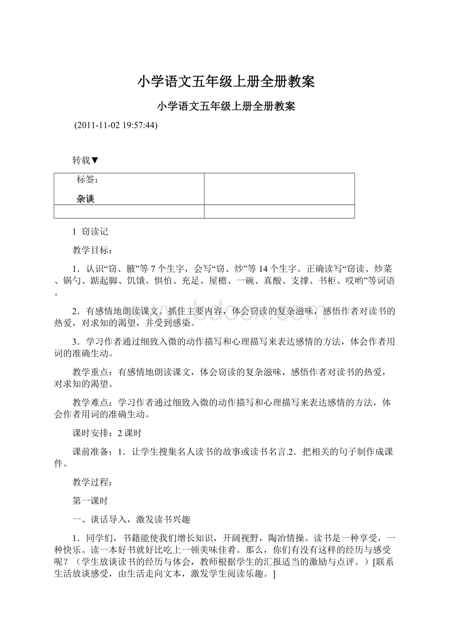 小学语文五年级上册全册教案.docx