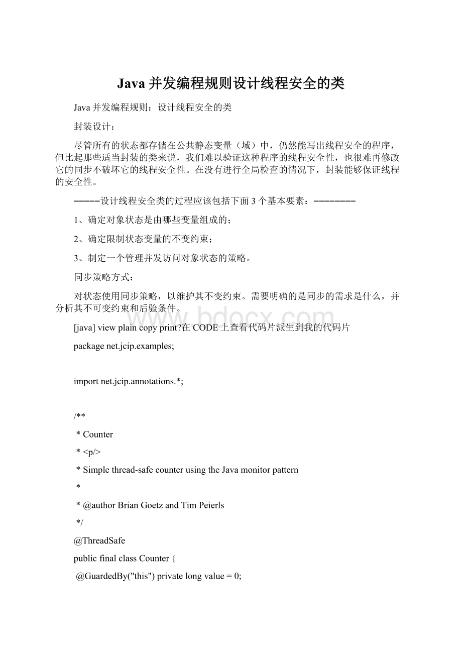 Java并发编程规则设计线程安全的类Word下载.docx_第1页