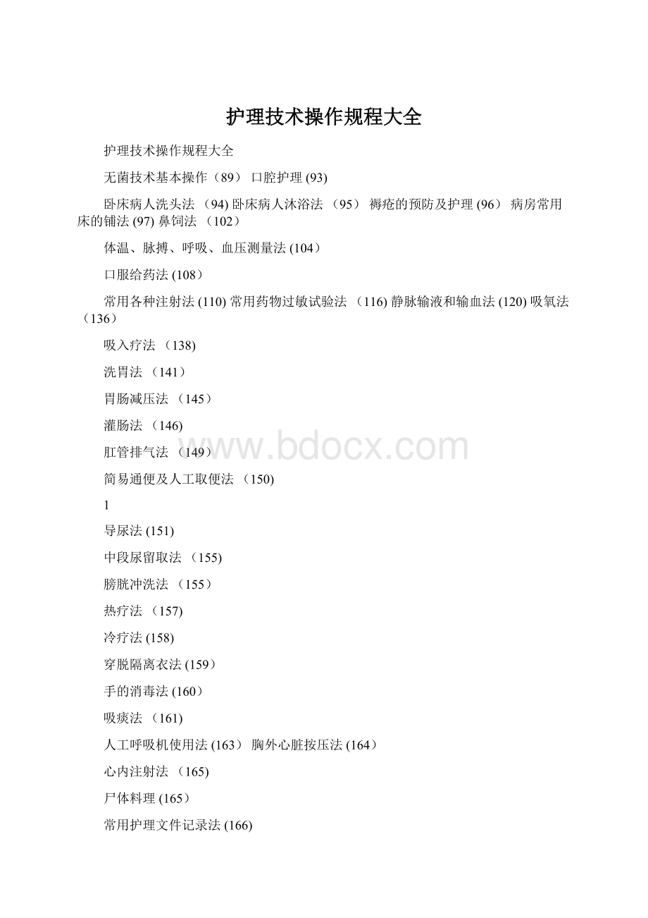 护理技术操作规程大全Word文档格式.docx_第1页