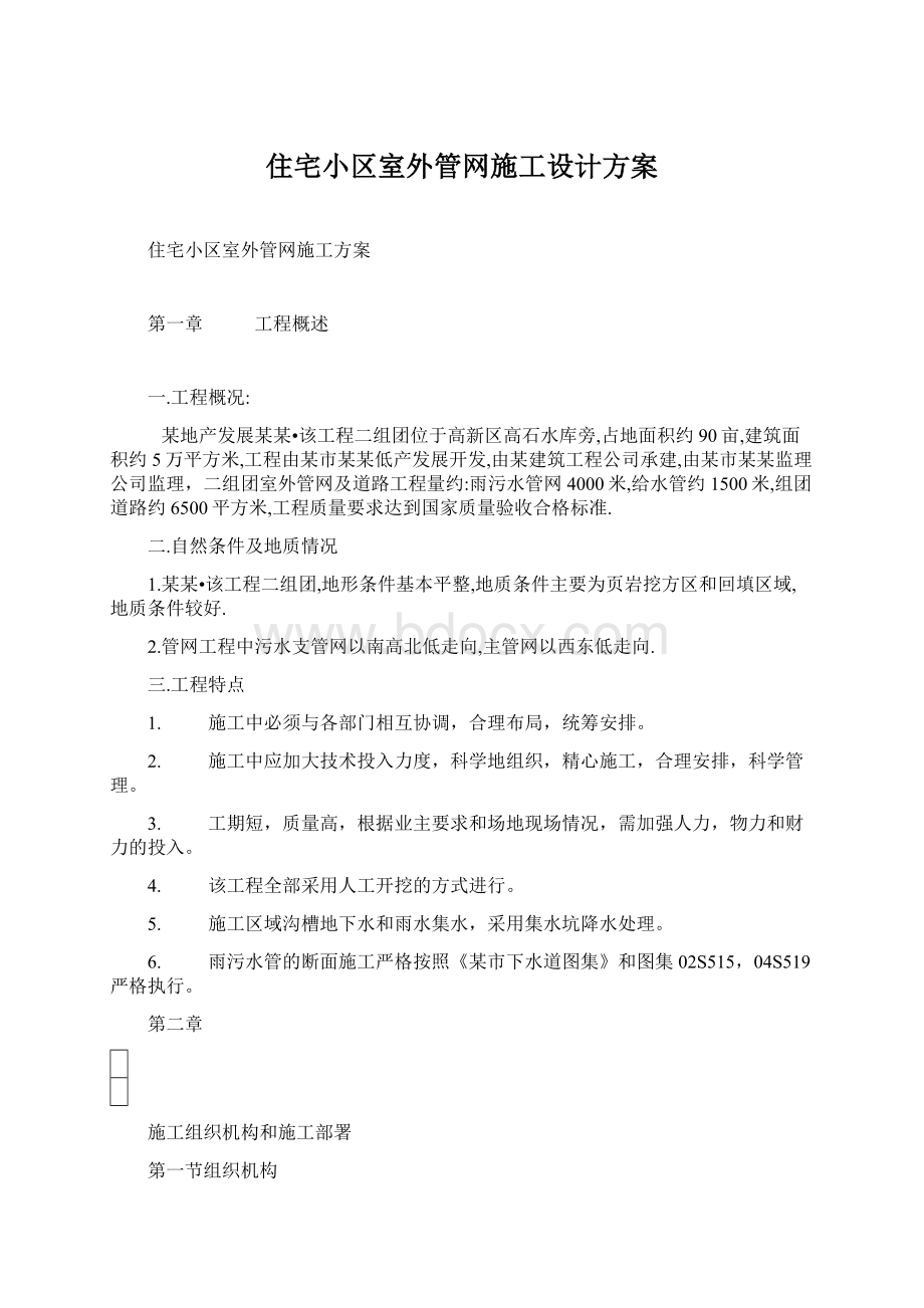 住宅小区室外管网施工设计方案.docx_第1页