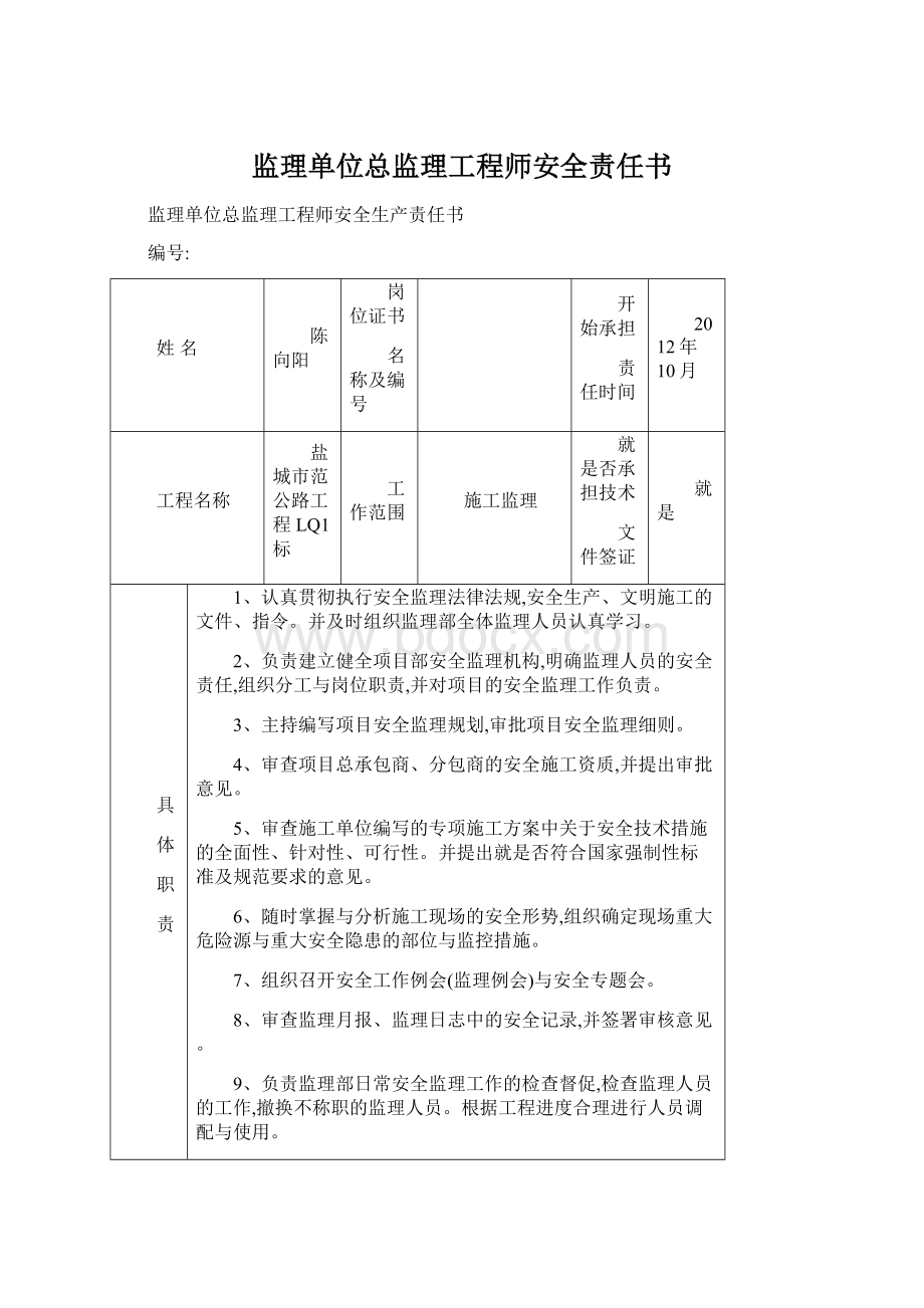 监理单位总监理工程师安全责任书.docx_第1页