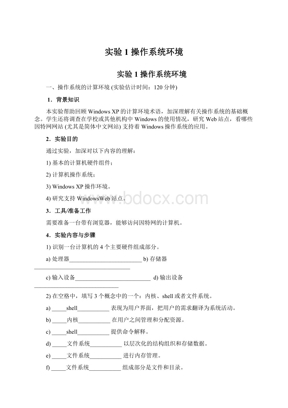 实验1操作系统环境Word文档格式.docx