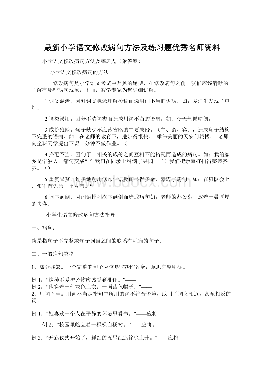 最新小学语文修改病句方法及练习题优秀名师资料.docx_第1页