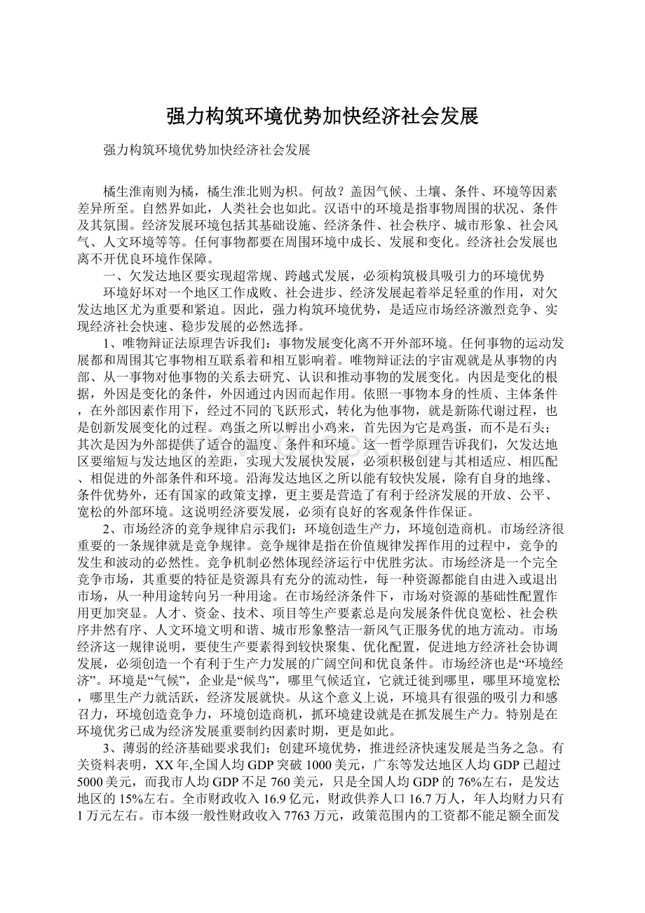 强力构筑环境优势加快经济社会发展.docx