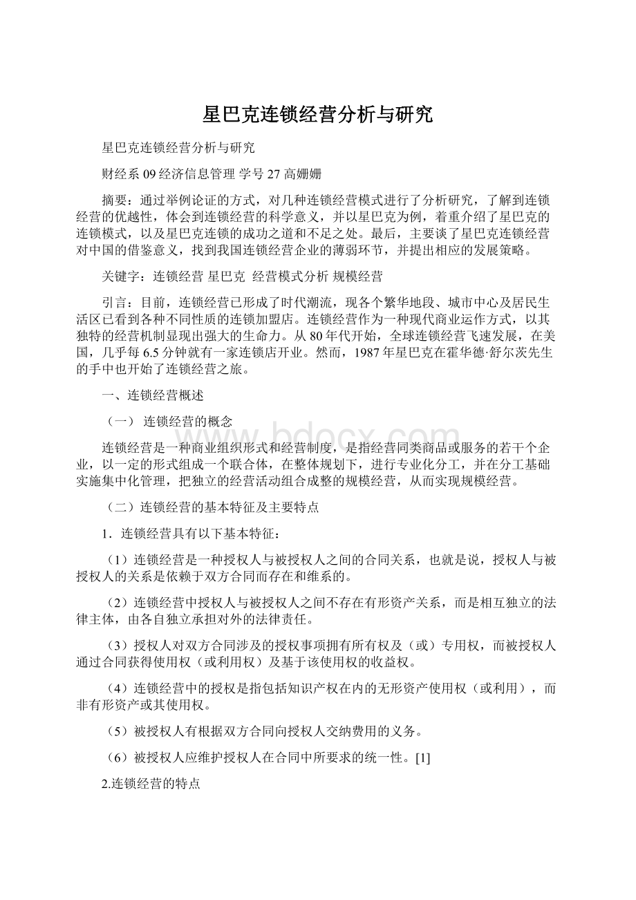 星巴克连锁经营分析与研究Word文件下载.docx_第1页