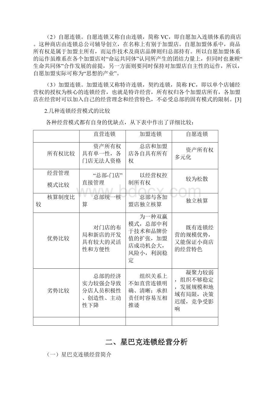 星巴克连锁经营分析与研究Word文件下载.docx_第3页