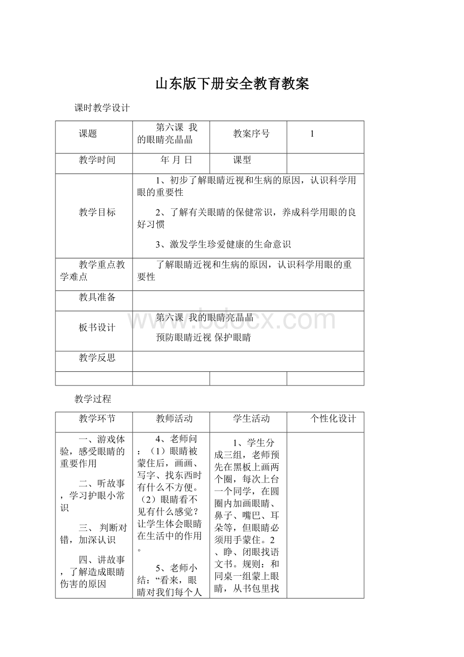 山东版下册安全教育教案.docx_第1页