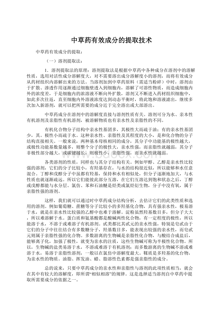 中草药有效成分的提取技术.docx