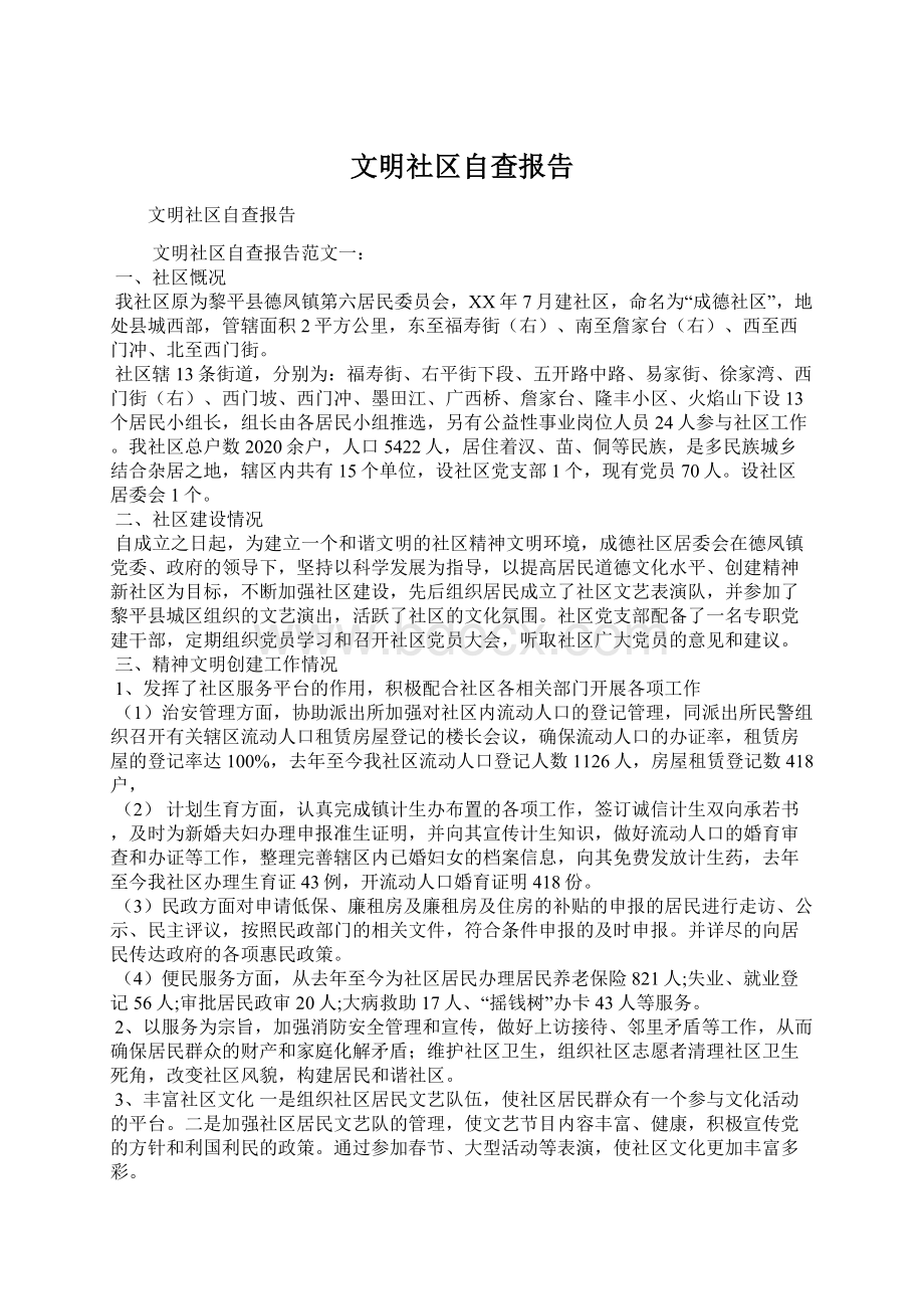 文明社区自查报告.docx