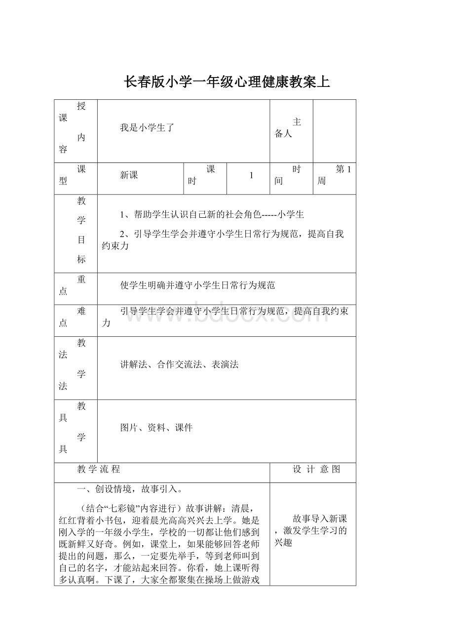 长春版小学一年级心理健康教案上Word文档格式.docx_第1页