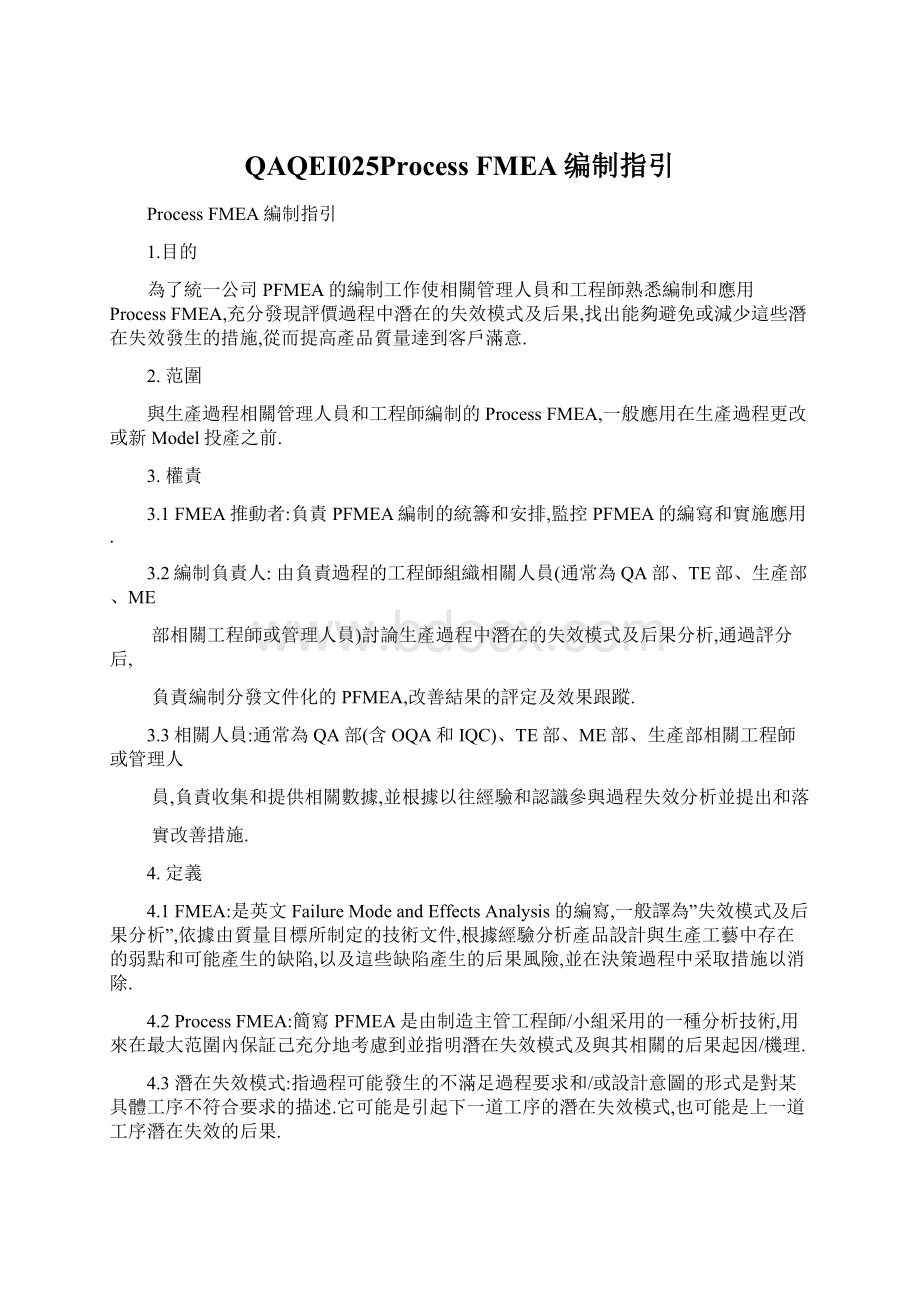 QAQEI025Process FMEA编制指引Word格式文档下载.docx_第1页