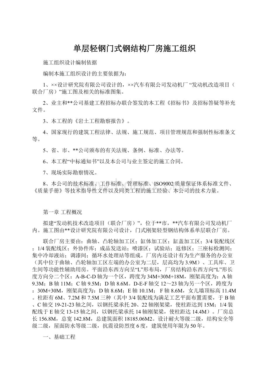 单层轻钢门式钢结构厂房施工组织.docx_第1页