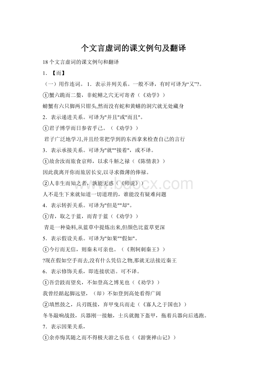 个文言虚词的课文例句及翻译.docx_第1页