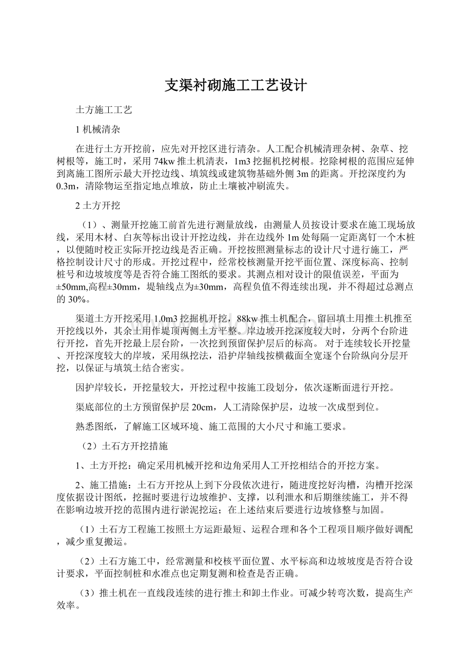 支渠衬砌施工工艺设计.docx_第1页