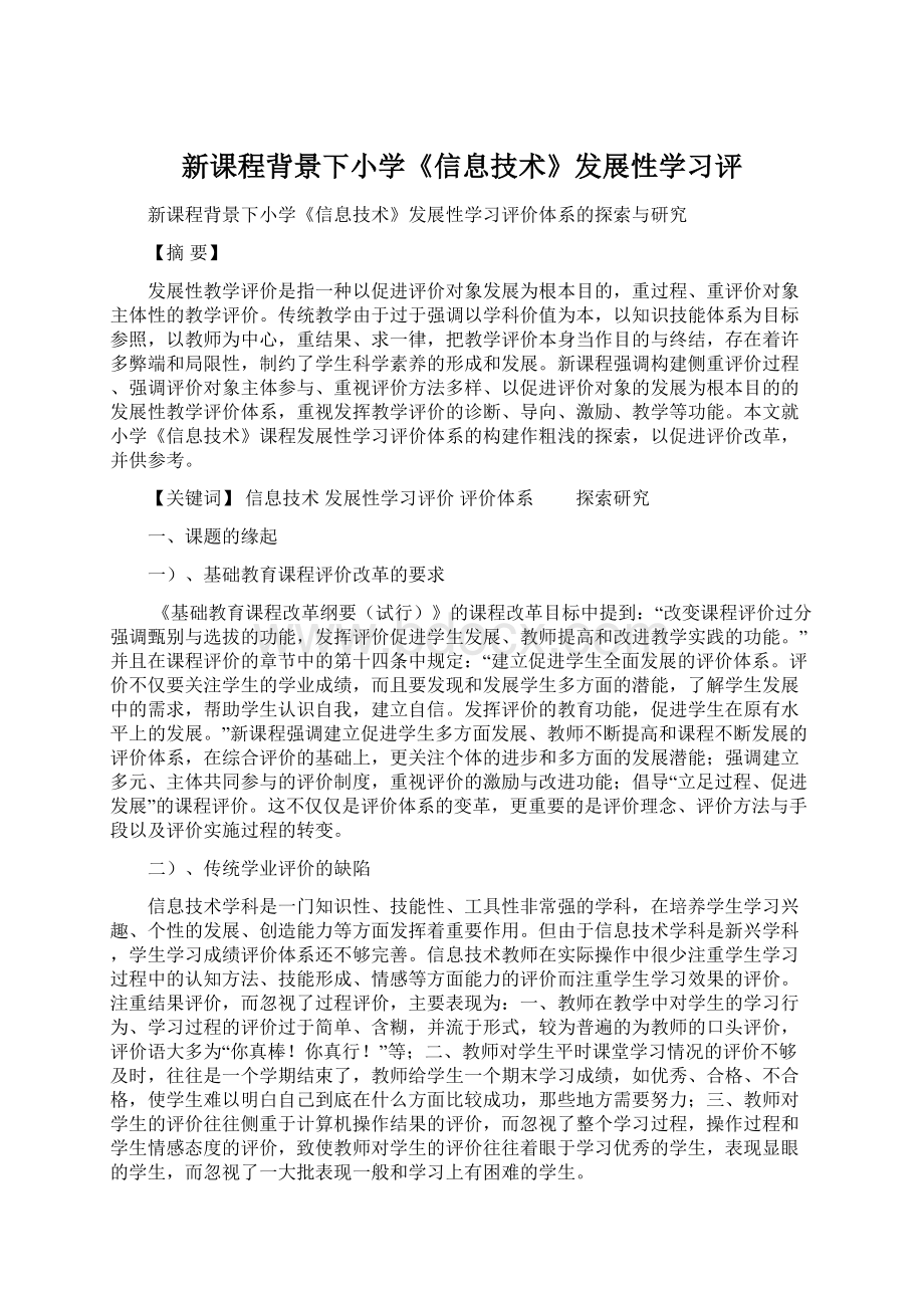 新课程背景下小学《信息技术》发展性学习评.docx_第1页