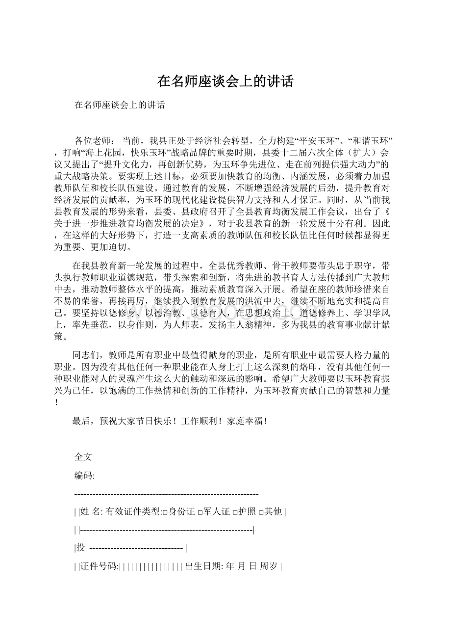 在名师座谈会上的讲话.docx_第1页